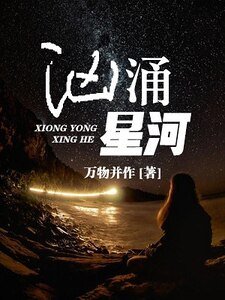 《洶湧星河》
