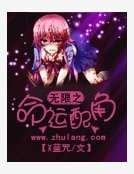 《無限之命運配角》