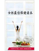 《女性最佳保健读本(精装)》