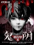 鬼阴