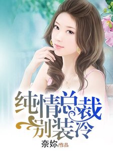 《纯情总裁别装冷》