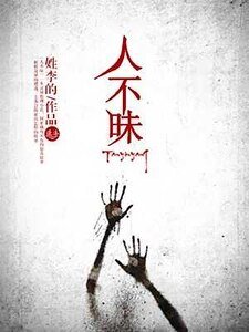 《人不昧》