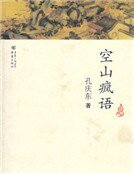 《空山瘋語》