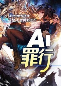 《AI罪行》