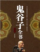 《鬼谷子全书(第九卷)》