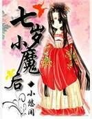 《七岁小魔后》