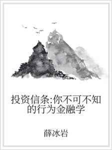 投资信条:你不可不知的行为金融学