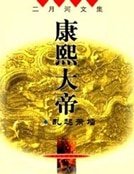 《康熙大帝——亂起蕭牆》
