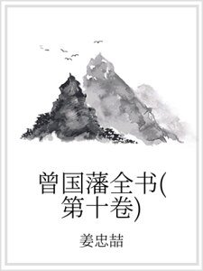 曾国藩全书(第十卷)