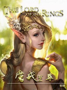 《魔戒至尊》
