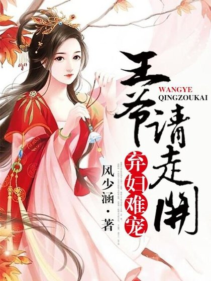《棄婦難寵,王爺請走開》
