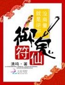 《御鬼符仙:就是逆你,没商量!》