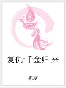 《復仇:千金歸來》