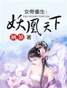 《女帝重生:妖凰天下》