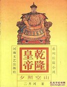 《乾隆皇帝——夕照空山》