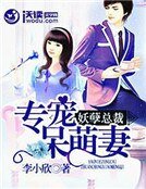 《妖孽總裁:專寵呆萌妻》