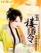 《玉樓春令》