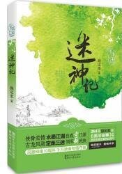 《迷神记(定柔三迷系列之三)》