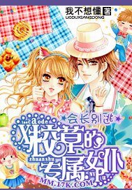 《會長別逃:校草的專屬女僕》