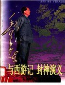 《毛泽东与西游记封神演义》