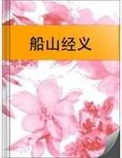 《船山經義》