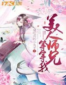 美人師兄等等我