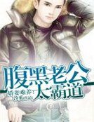 《娇妻难养:腹黑老公太霸道》