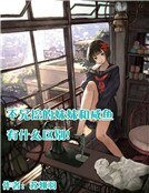 不兄控的妹妹和咸鱼有什么区别!