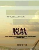《脫軌》
