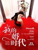 《我的二婚時代》