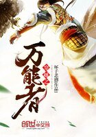 《穿越之万能者》