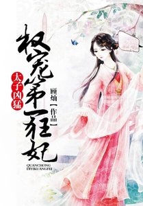《太子凶猛:权宠第一狂妃》