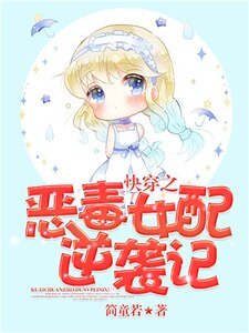《快穿之惡毒女配逆襲記》
