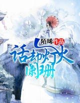 《話卻燈火闌珊》