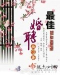 《最佳婚聘》