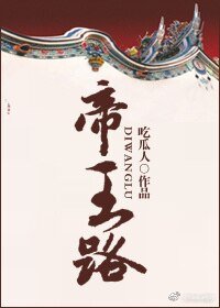 《帝王路》