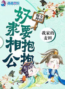 《痴女種田:奴隸相公要抱抱》