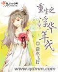 《重生之浮華年代》