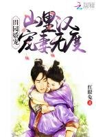 《田园娇宠:山里汉宠妻无度》