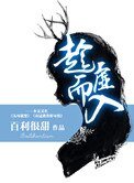 《趁虚而入》