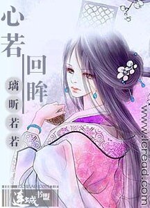 《心若回眸》