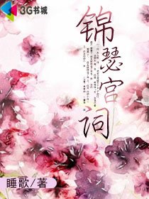 锦瑟宫词