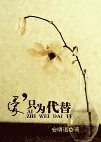 《愛,只為代替》