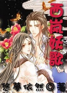 《西嵐妖歌》
