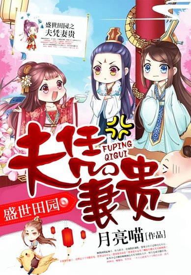 《盛世田园之夫凭妻贵》