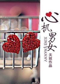 《心機男女/就愛對你耍心機》