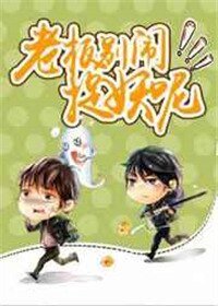 老闆別鬧，捉妖呢！
