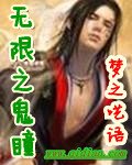 《無限之鬼瞳》