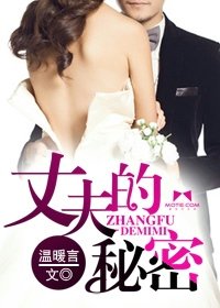 《丈夫的秘密》