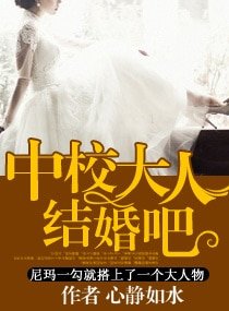 《中校大人——結婚吧》